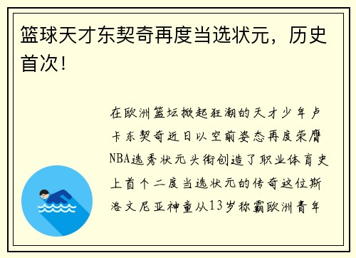 篮球天才东契奇再度当选状元，历史首次！