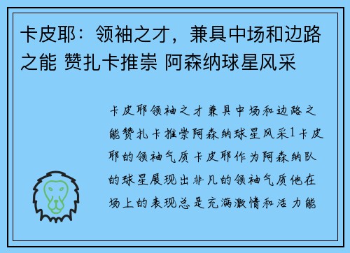 卡皮耶：领袖之才，兼具中场和边路之能 赞扎卡推崇 阿森纳球星风采