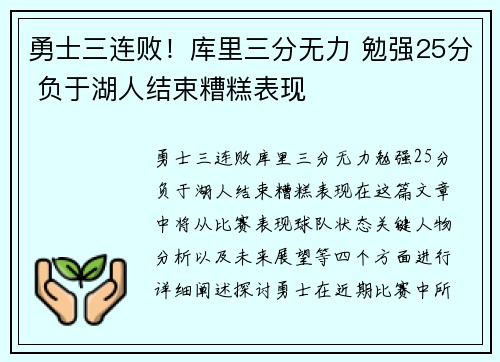 勇士三连败！库里三分无力 勉强25分 负于湖人结束糟糕表现