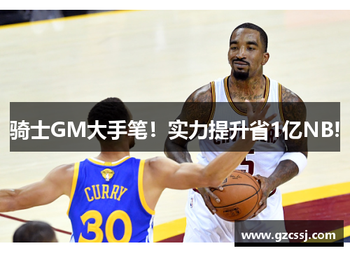 骑士GM大手笔！实力提升省1亿NB!