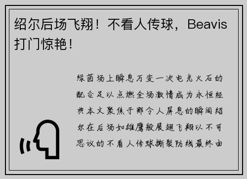 绍尔后场飞翔！不看人传球，Beavis打门惊艳！