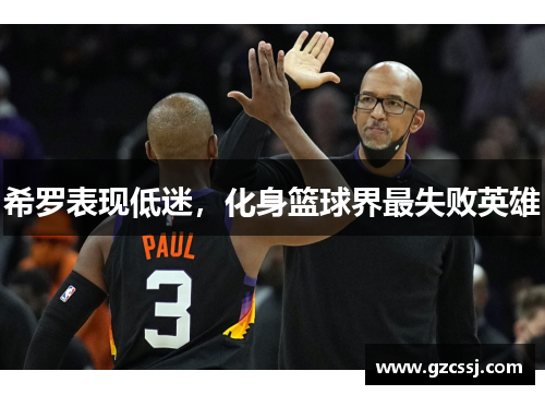 希罗表现低迷，化身篮球界最失败英雄