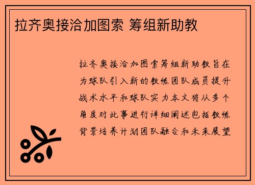 拉齐奥接洽加图索 筹组新助教